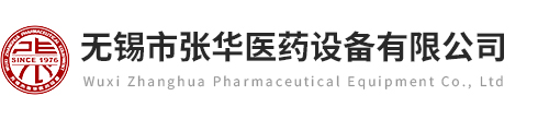 無錫市張華醫(yī)藥設備有限公司